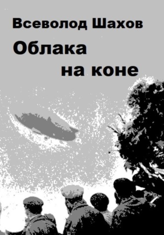 Облака на коне