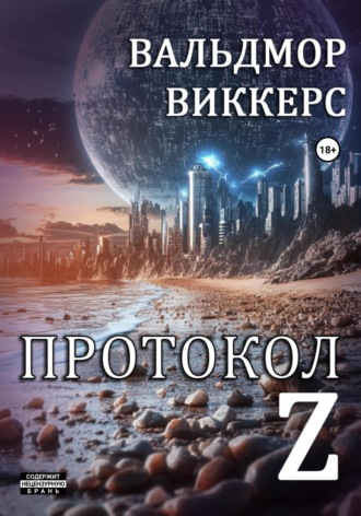 Обложка книги «Протокол Ζ»