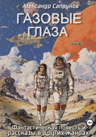 Александр Сапрунов. Газовые глаза