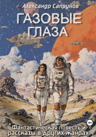 Александр Сапрунов. Газовые глаза