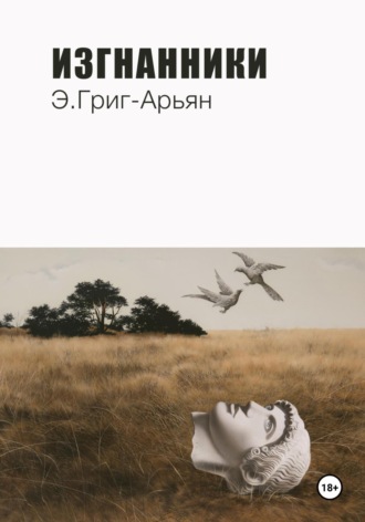 Э. Григ-Арьян. Изгнанники