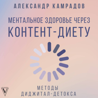 Обложка книги «Ментальное здоровье через контент-диету. Методы диджитал-детокса»