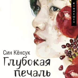 Обложка книги «Глубокая печаль»