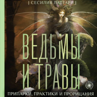 Обложка книги «Ведьмы и травы. Магические практики, припарки и прорицания»