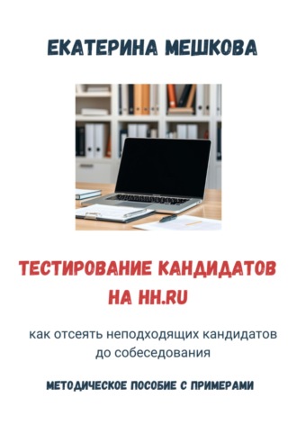 Обложка книги «Тестирование на hh.ru: как отсеять неподходящих кандидатов до собеседования»