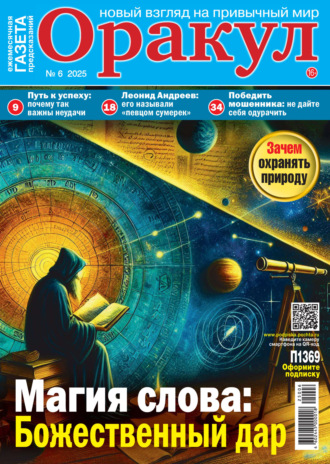 Обложка книги «Оракул №06/2025»