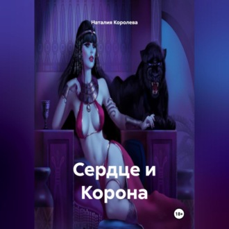 Обложка книги ««Сердце и Корона»»