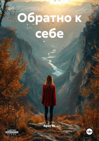 Обложка книги «Обратно к себе»