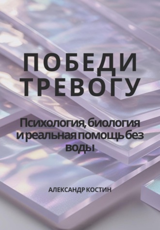 Обложка книги «Победи тревогу! Психология, биология и реальная помощь без воды»