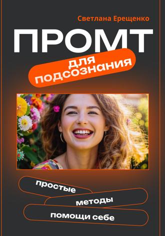 Обложка книги «Промт для подсознания»