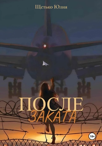 Обложка книги «После заката»