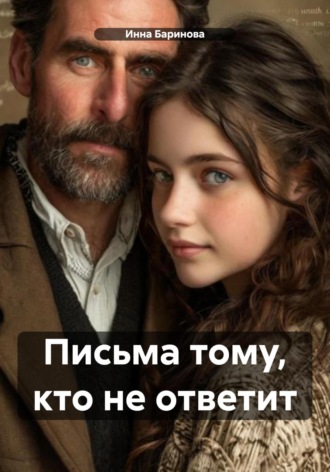 Обложка книги «Письма тому, кто не ответит»