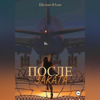 Обложка книги «После заката»