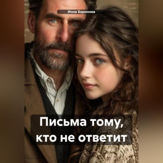 Обложка книги «Письма тому, кто не ответит»