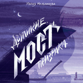 Обложка книги «Двуликие. Мост призрака»