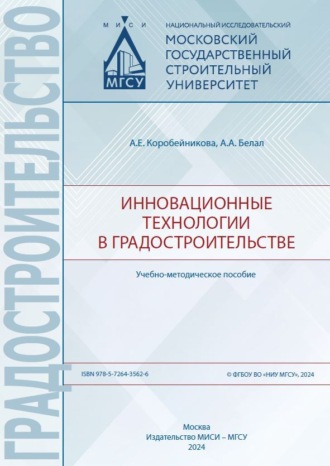Обложка книги «Инновационные технологии в градостроительстве»