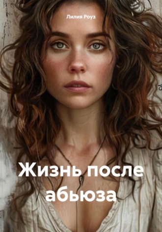 Обложка книги «Жизнь после абьюза»