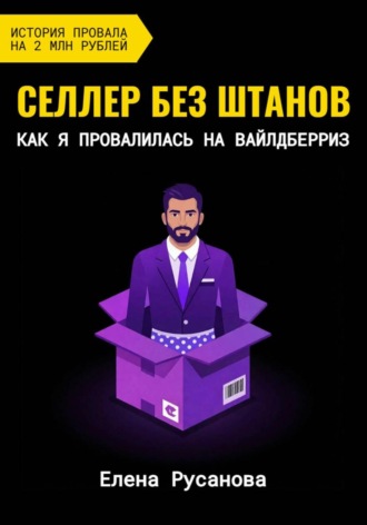 Обложка книги «Селлер без штанов. Как я провалилась на Вайлдберриз»