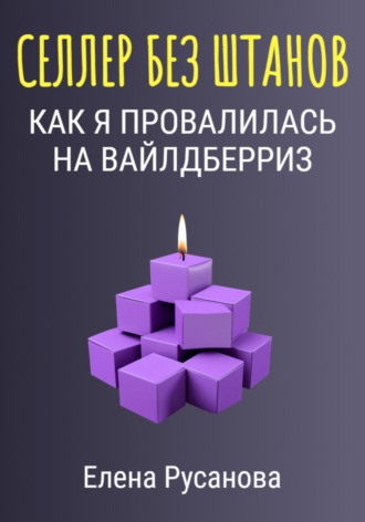 Елена Русанова. Селлер без штанов. Как я провалилась на Вайлдберриз