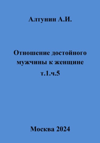 Обложка книги «Отношение достойного мужчины к женщине. Т. 1. Ч. 5»