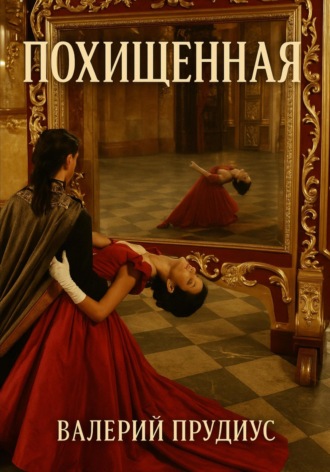 Валерий Прудиус. Похищенная