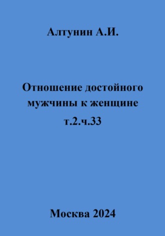 Обложка книги «Отношение достойного мужчины к женщине. Т. 2. Ч. 33»
