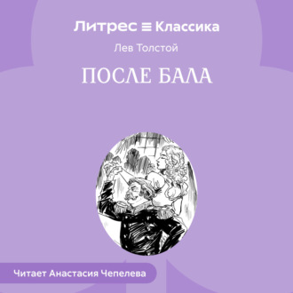 Обложка книги «После бала»