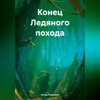 Обложка книги «Конец Ледяного похода»