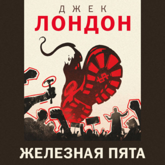 Обложка книги «Железная пята»