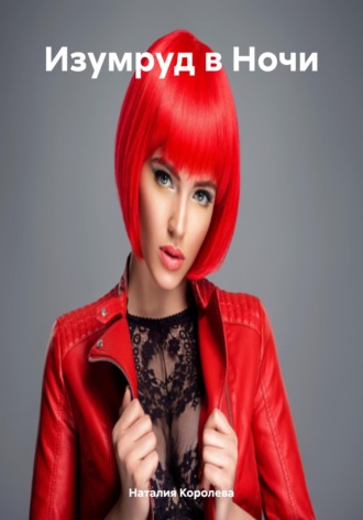 Изумруд в Ночи. 