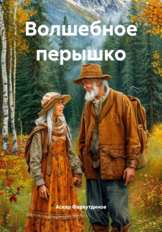 Обложка книги «Волшебное перышко»
