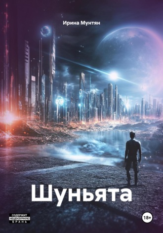 Обложка книги «Шуньята»