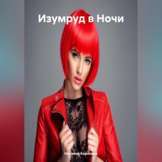 Обложка книги ««Изумруд в Ночи»»