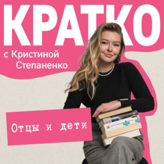 Обложка книги «КРАТКО: Отцы и дети»