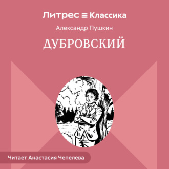 Обложка книги «Дубровский»