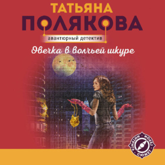 Обложка книги «Овечка в волчьей шкуре»