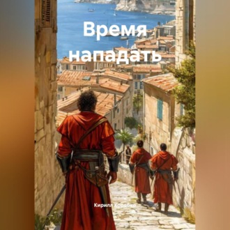 Обложка книги «Время нападать»