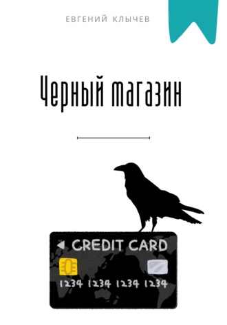 Обложка книги «Черный магазин»