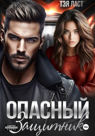 Обложка книги «Опасный защитник»