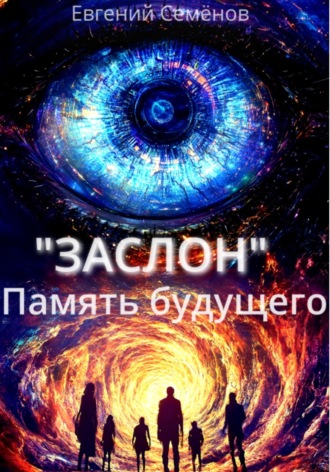 Обложка книги «ЗАСЛОН: Память будущего»