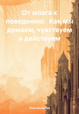 Обложка книги «От мозга к поведению. Как мы думаем, чувствуем и действуем»