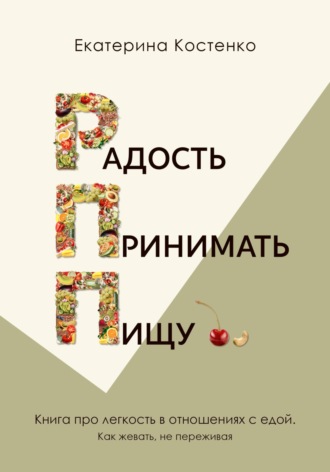 Обложка книги «Радость принимать пищу»