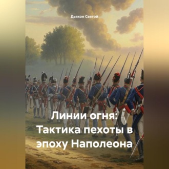 Обложка книги ««Линии огня: Тактика пехоты в эпоху Наполеона»»
