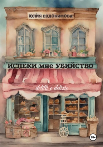 Обложка книги «Испеки мне убийство»