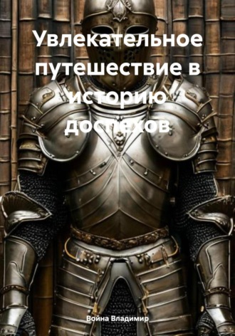 Обложка книги «Увлекательное путешествие в историю доспехов»