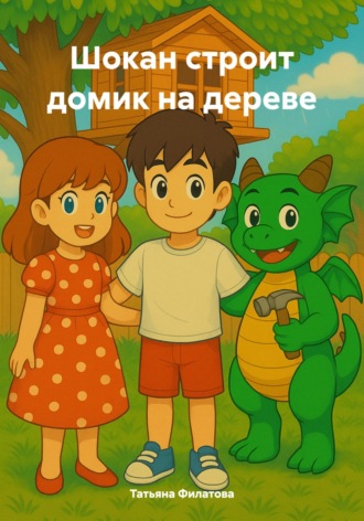 Обложка книги «Шокан строит домик на дереве»