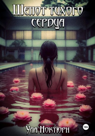 Обложка книги «Шепот тихого сердца»