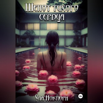 Обложка книги «Шепот тихого сердца»