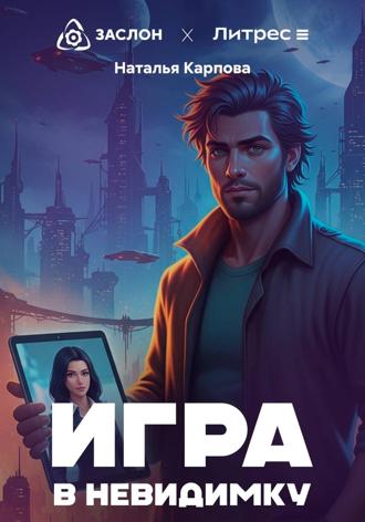 Обложка книги «Игра в невидимку»