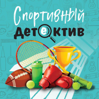 Обложка книги «Спортивный детектив»